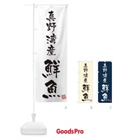 のぼり 真野湾産鮮魚・習字・書道風 のぼり旗 4KAF