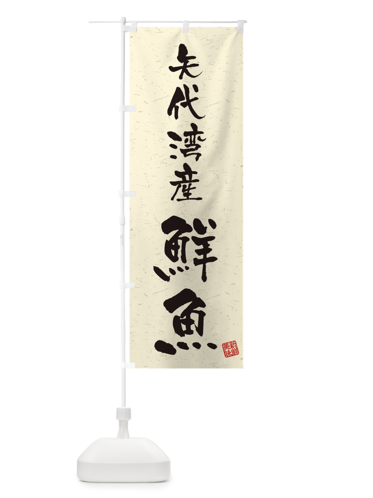 のぼり 矢代湾産鮮魚・習字・書道風 のぼり旗 4KAG(デザイン【B】)