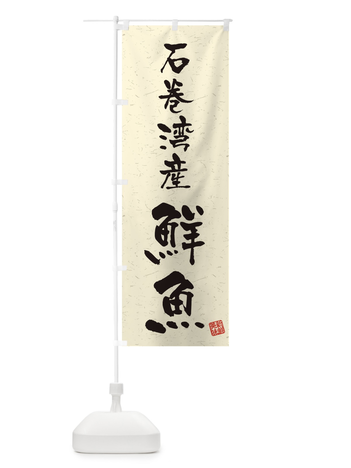 のぼり 石巻湾産鮮魚・習字・書道風 のぼり旗 4KAH(デザイン【B】)