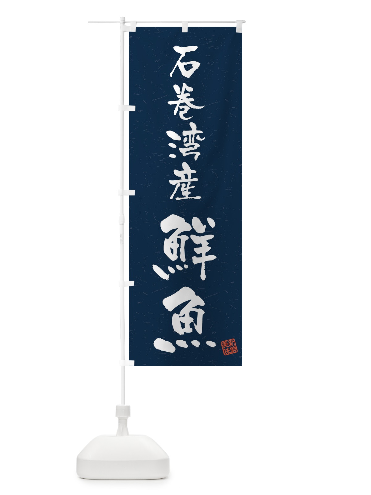 のぼり 石巻湾産鮮魚・習字・書道風 のぼり旗 4KAH(デザイン【C】)
