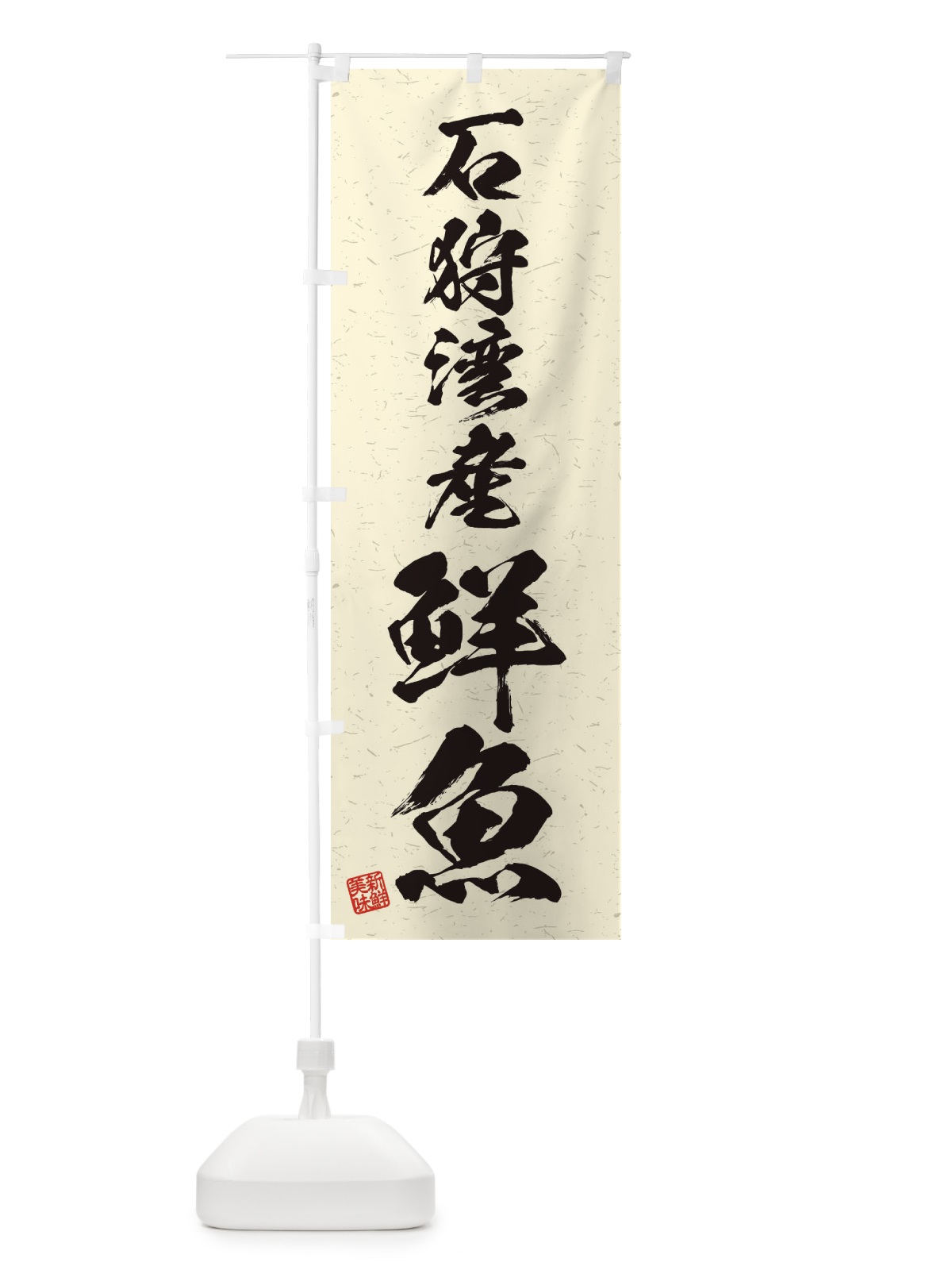 のぼり 石狩湾産鮮魚・習字・書道風 のぼり旗 4KAJ(デザイン【B】)