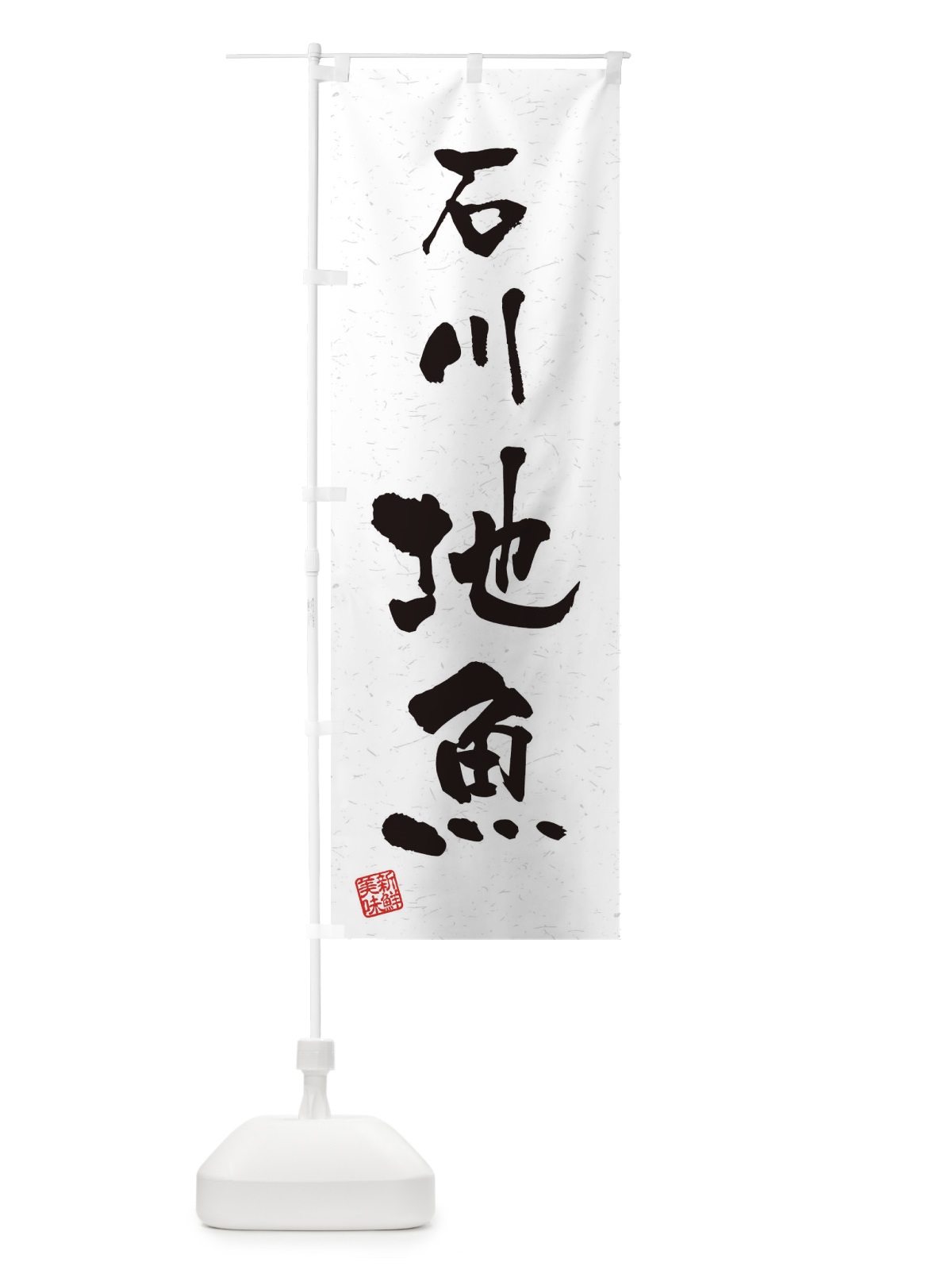 のぼり 石川・地魚・習字・書道風 のぼり旗 4KAN(デザイン【A】)