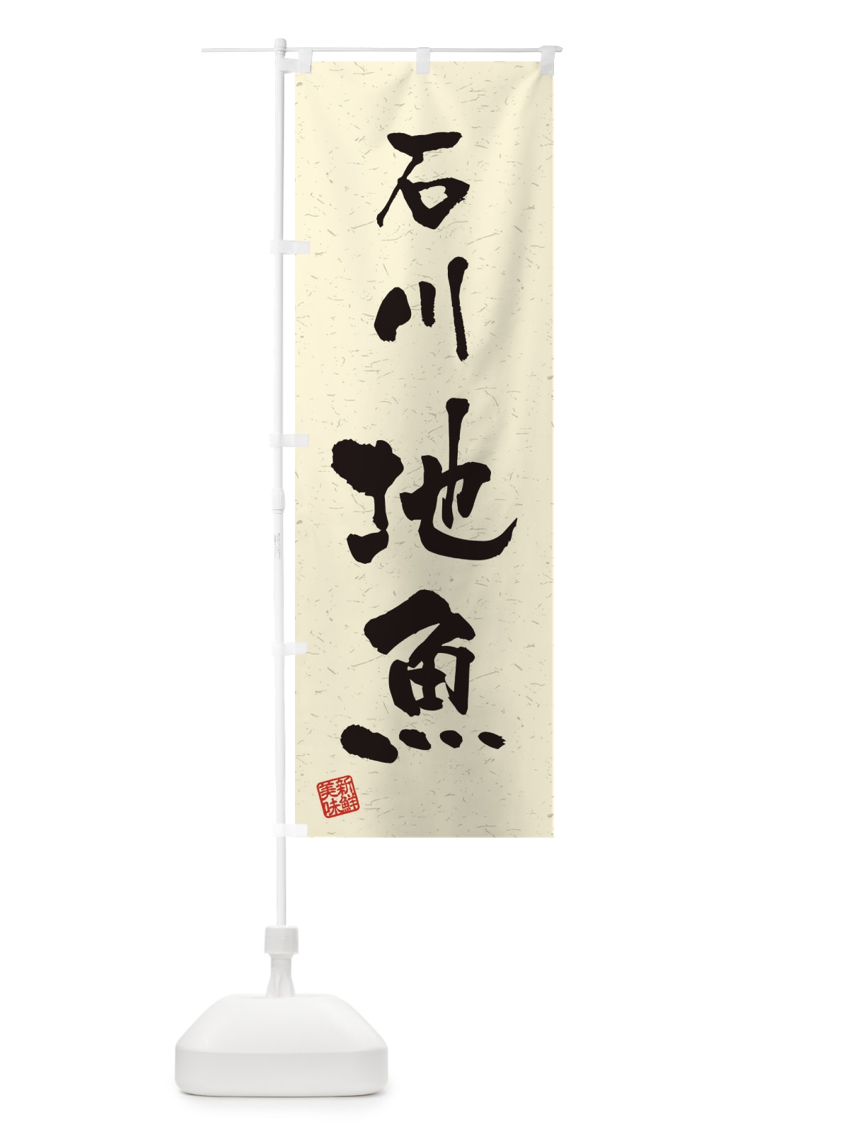のぼり 石川・地魚・習字・書道風 のぼり旗 4KAN(デザイン【B】)