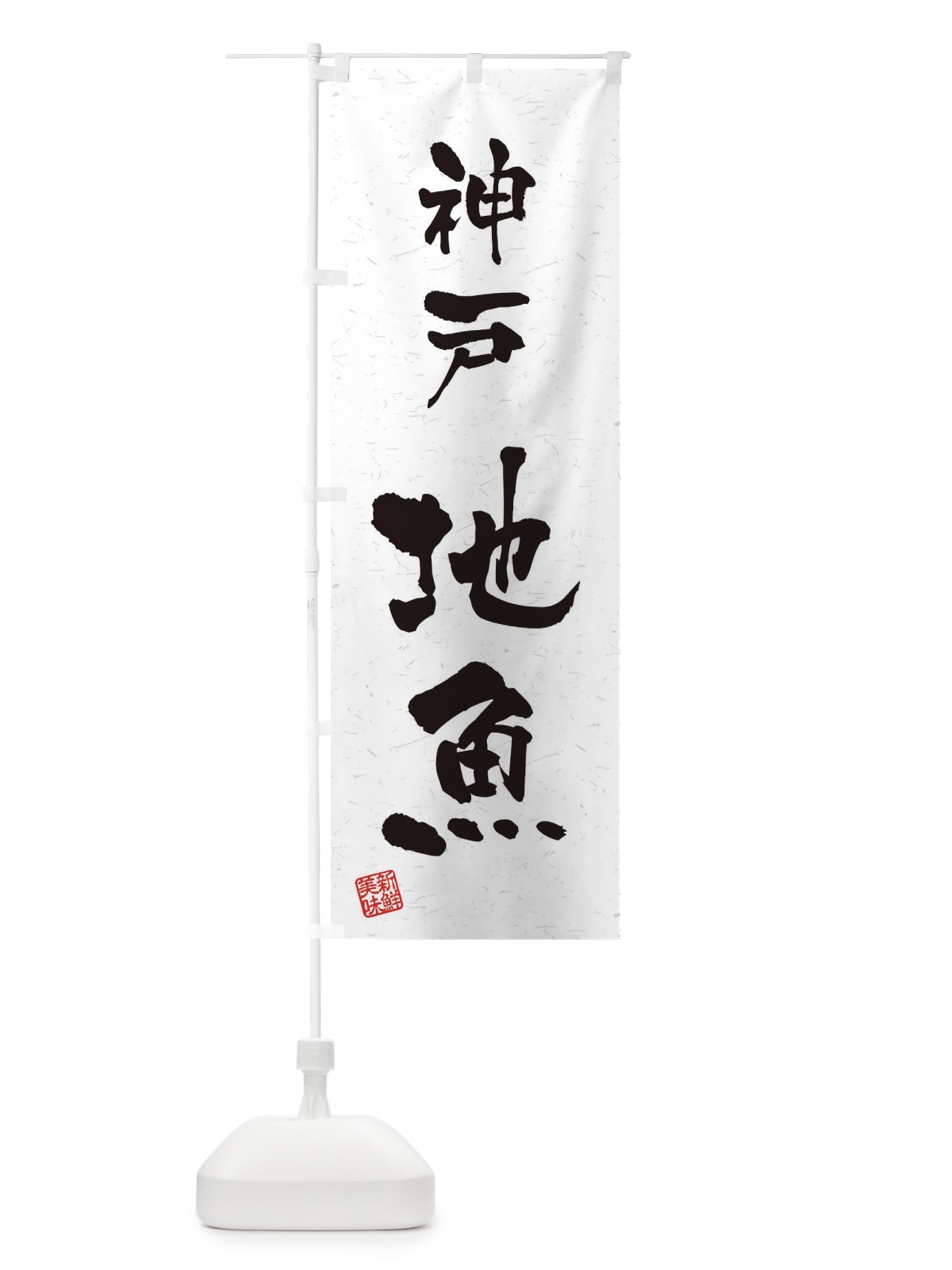 のぼり 神戸・地魚・習字・書道風 のぼり旗 4KAP(デザイン【A】)