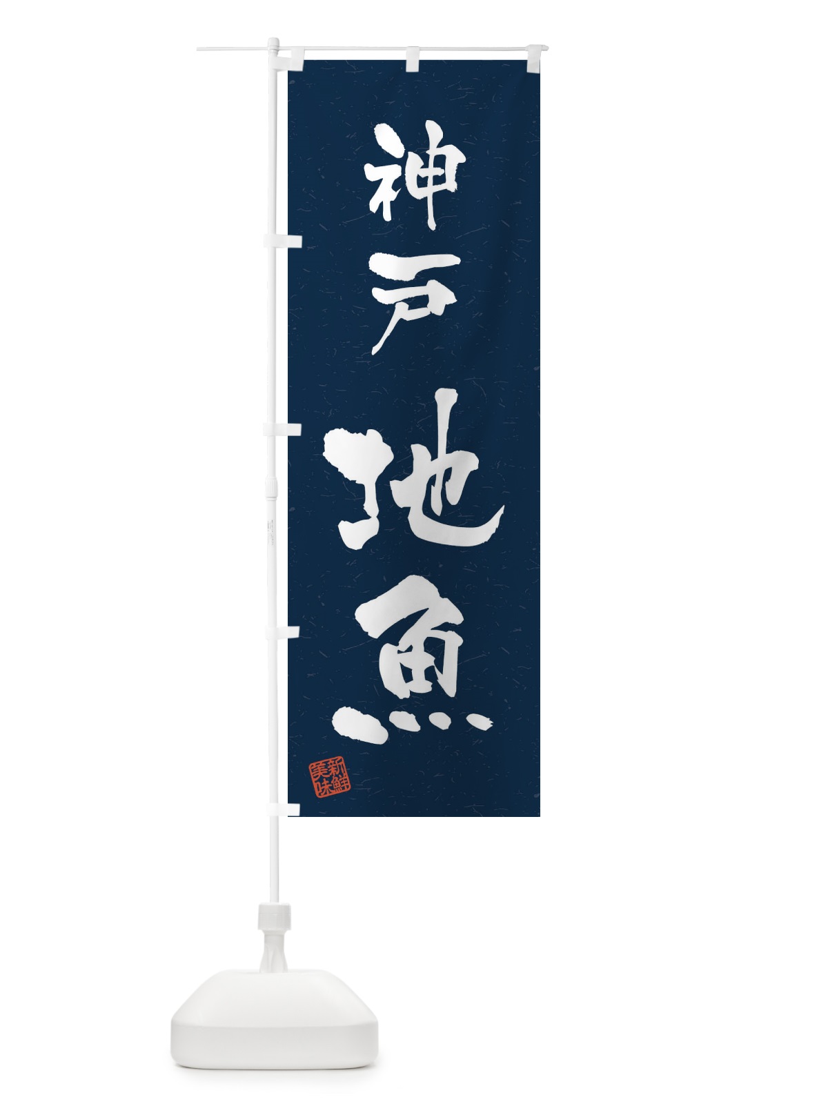 のぼり 神戸・地魚・習字・書道風 のぼり旗 4KAP(デザイン【C】)