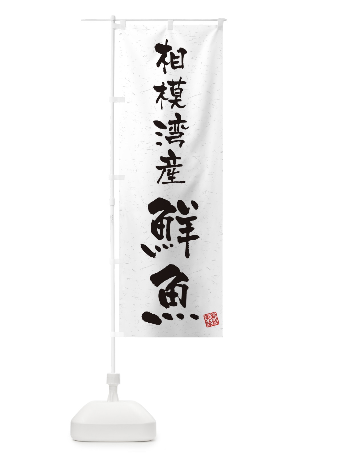 のぼり 相模湾産鮮魚・習字・書道風 のぼり旗 4KAT(デザイン【A】)