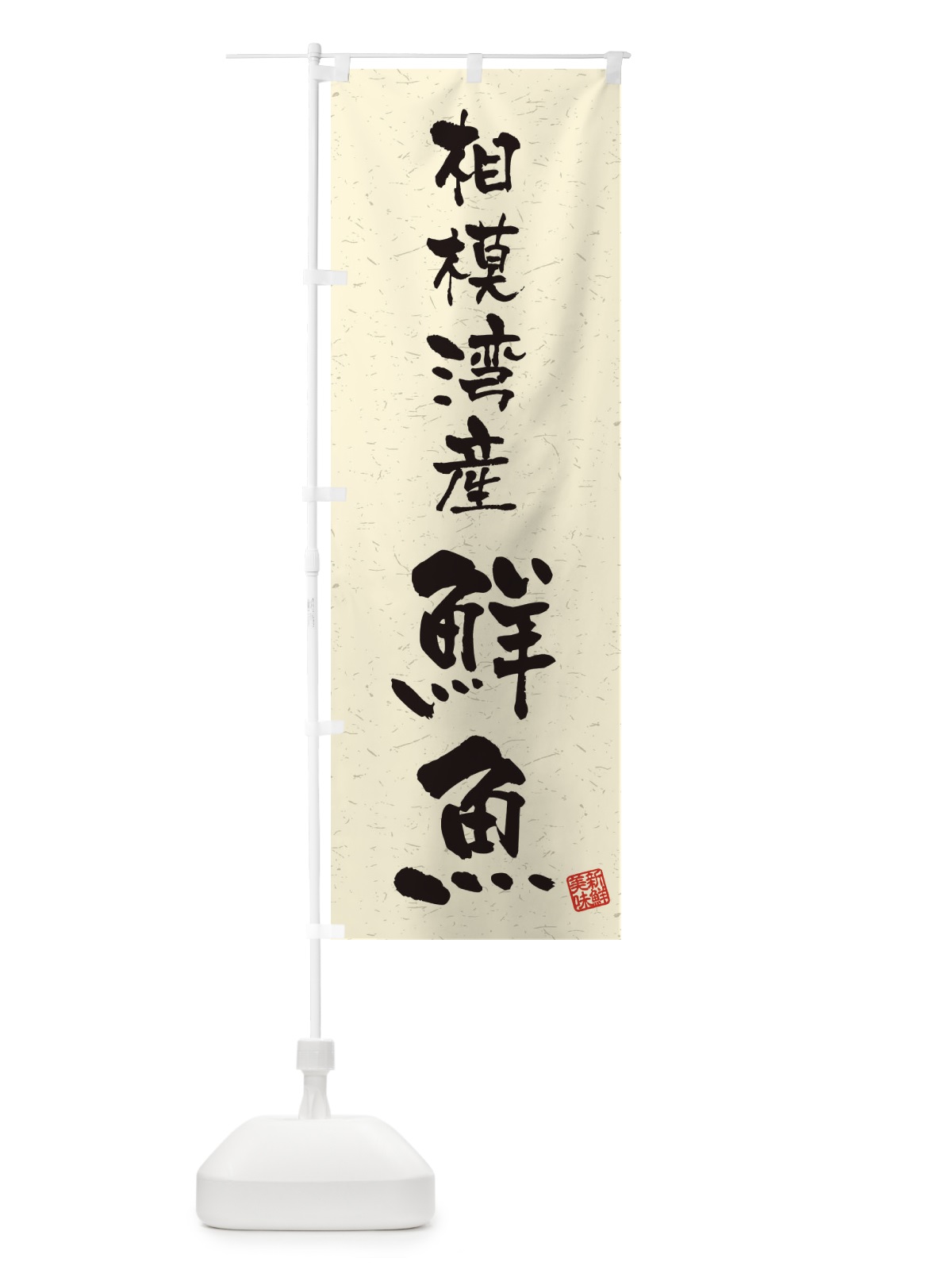 のぼり 相模湾産鮮魚・習字・書道風 のぼり旗 4KAT(デザイン【B】)