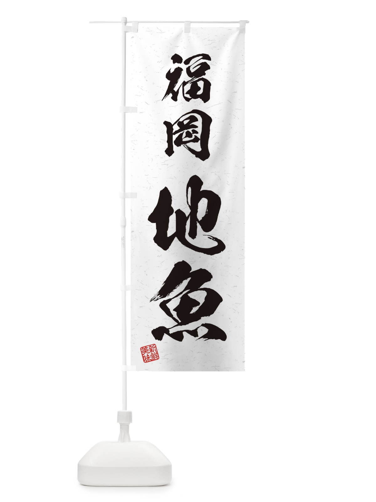 のぼり 福岡・地魚・習字・書道風 のぼり旗 4KAU(デザイン【A】)