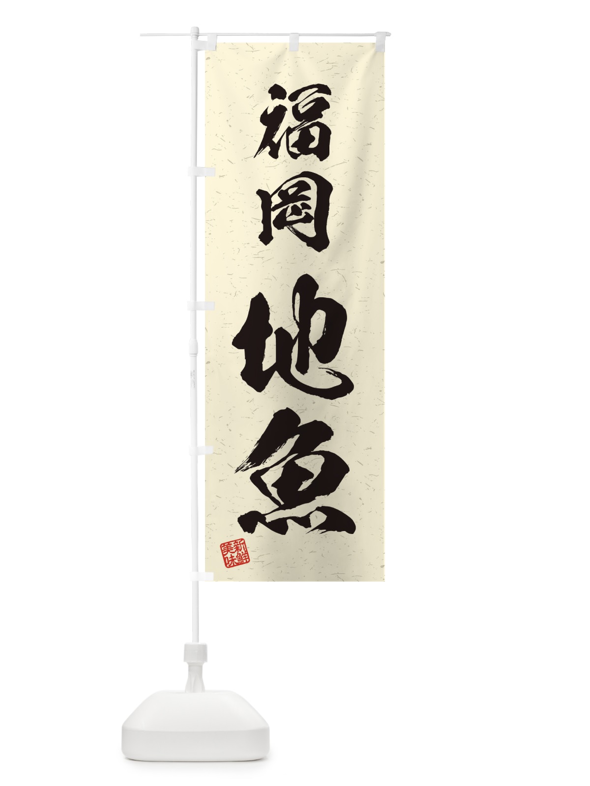 のぼり 福岡・地魚・習字・書道風 のぼり旗 4KAU(デザイン【B】)