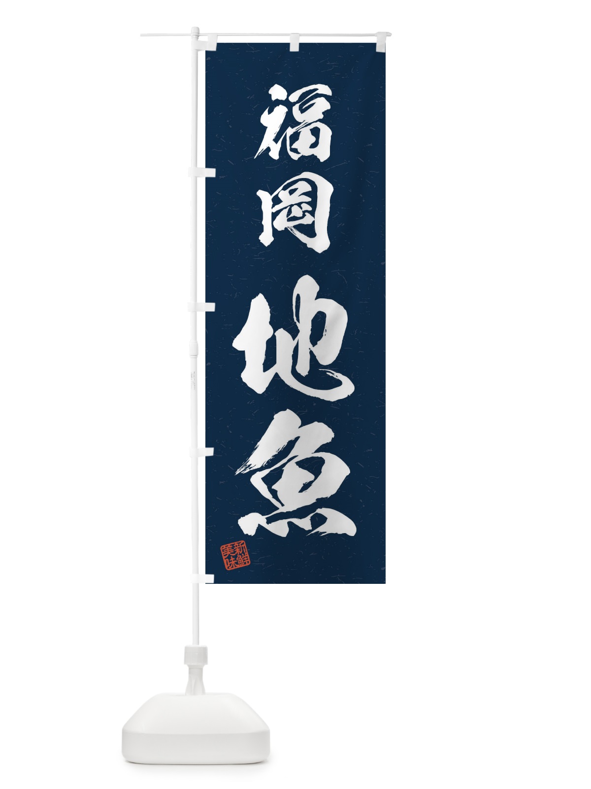 のぼり 福岡・地魚・習字・書道風 のぼり旗 4KAU(デザイン【C】)