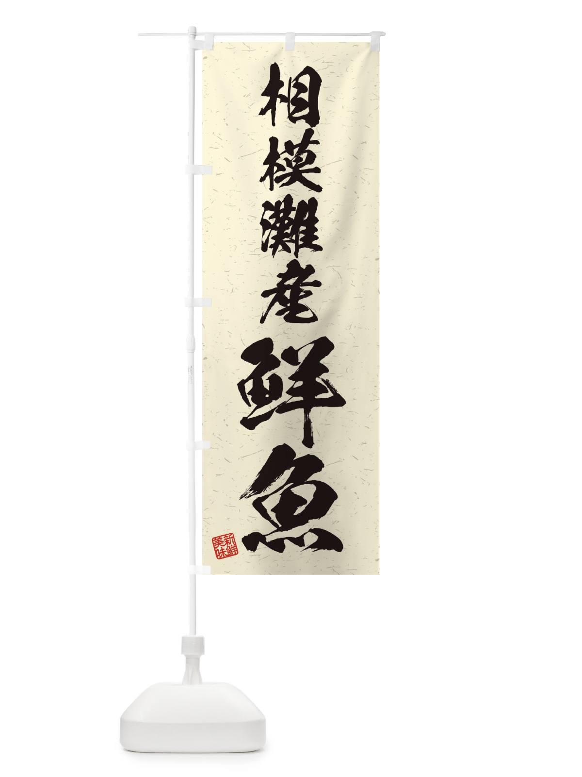 のぼり 相模灘産鮮魚・習字・書道風 のぼり旗 4KAY(デザイン【B】)