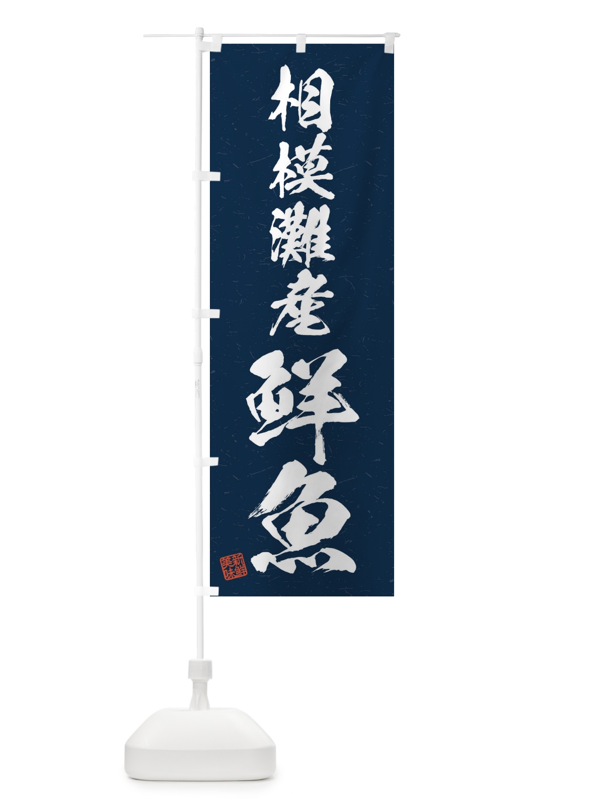 のぼり 相模灘産鮮魚・習字・書道風 のぼり旗 4KAY(デザイン【C】)