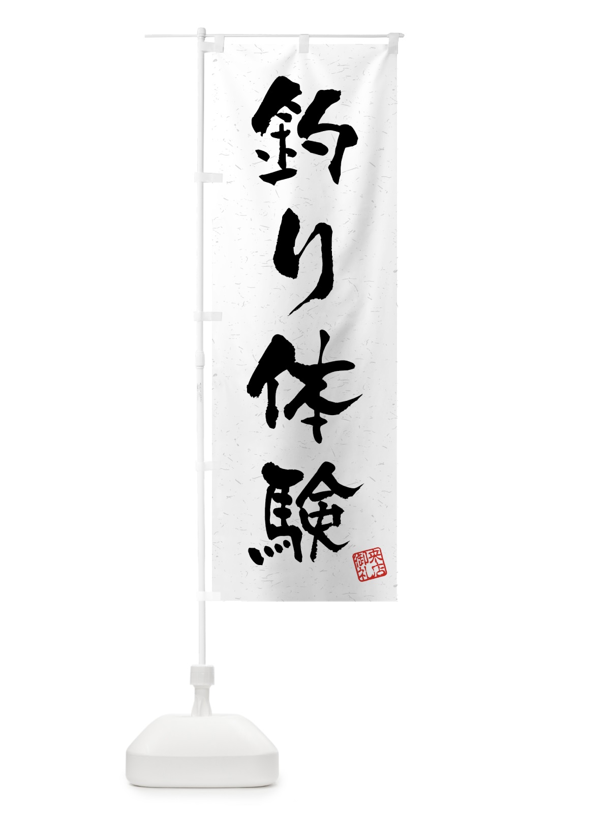 のぼり 釣り体験・習字・書道風 のぼり旗 4KE1(デザイン【A】)