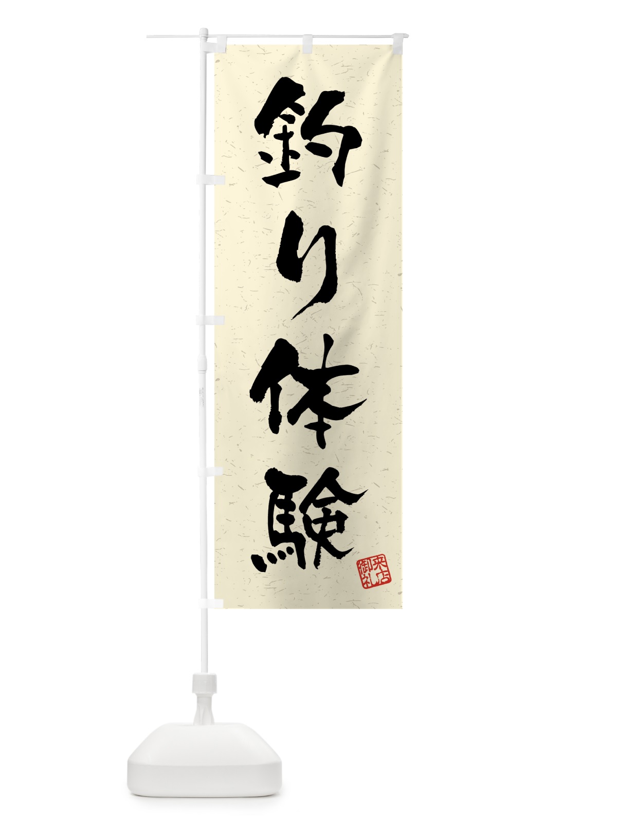 のぼり 釣り体験・習字・書道風 のぼり旗 4KE1(デザイン【B】)