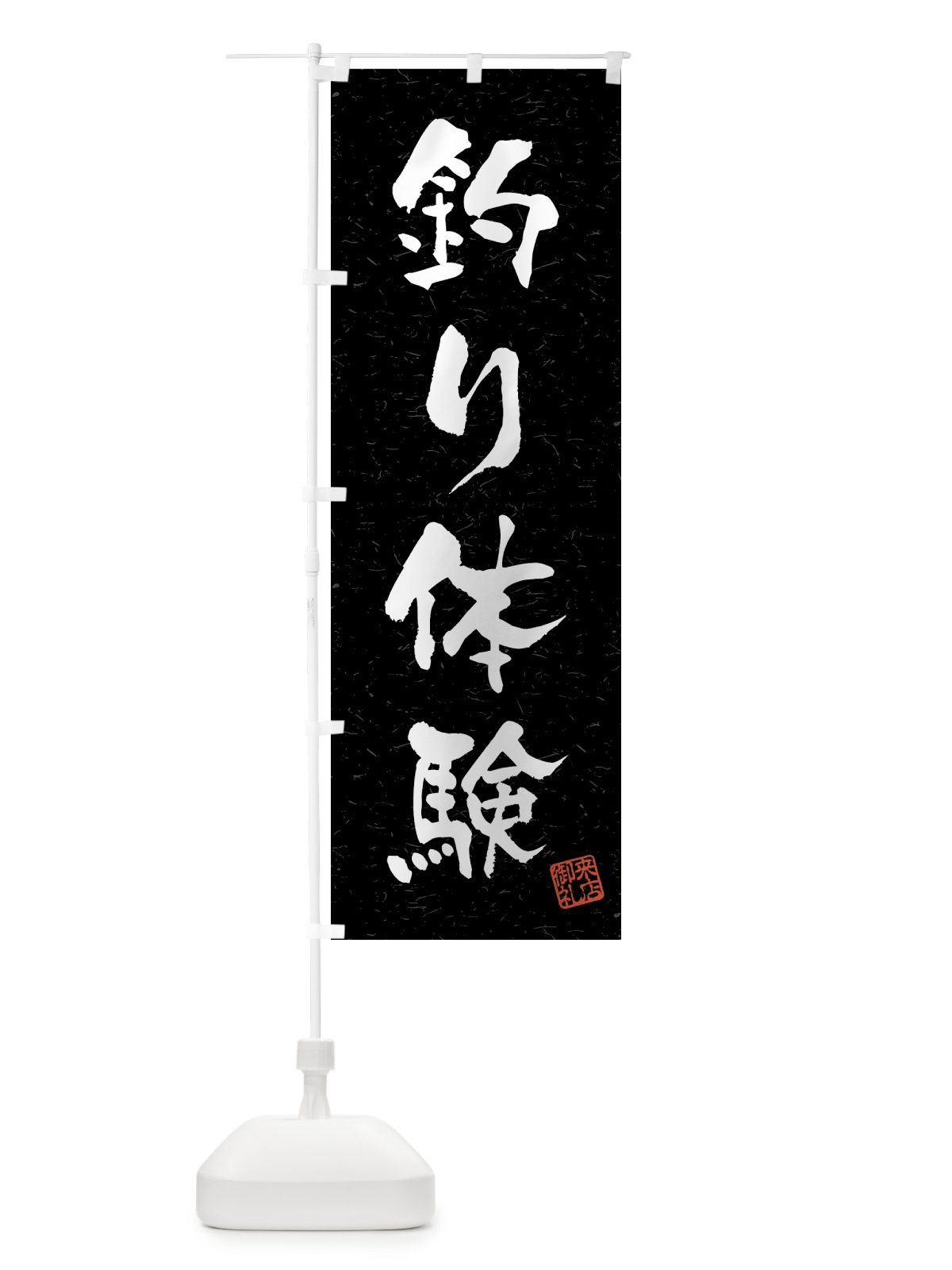 のぼり 釣り体験・習字・書道風 のぼり旗 4KE1(デザイン【C】)