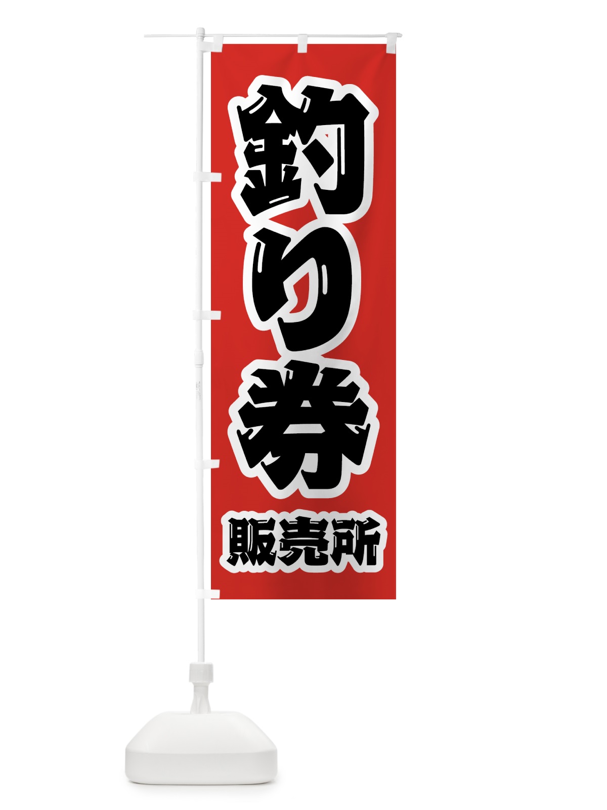 のぼり 釣り券・販売所 のぼり旗 4KE2(デザイン【A】)