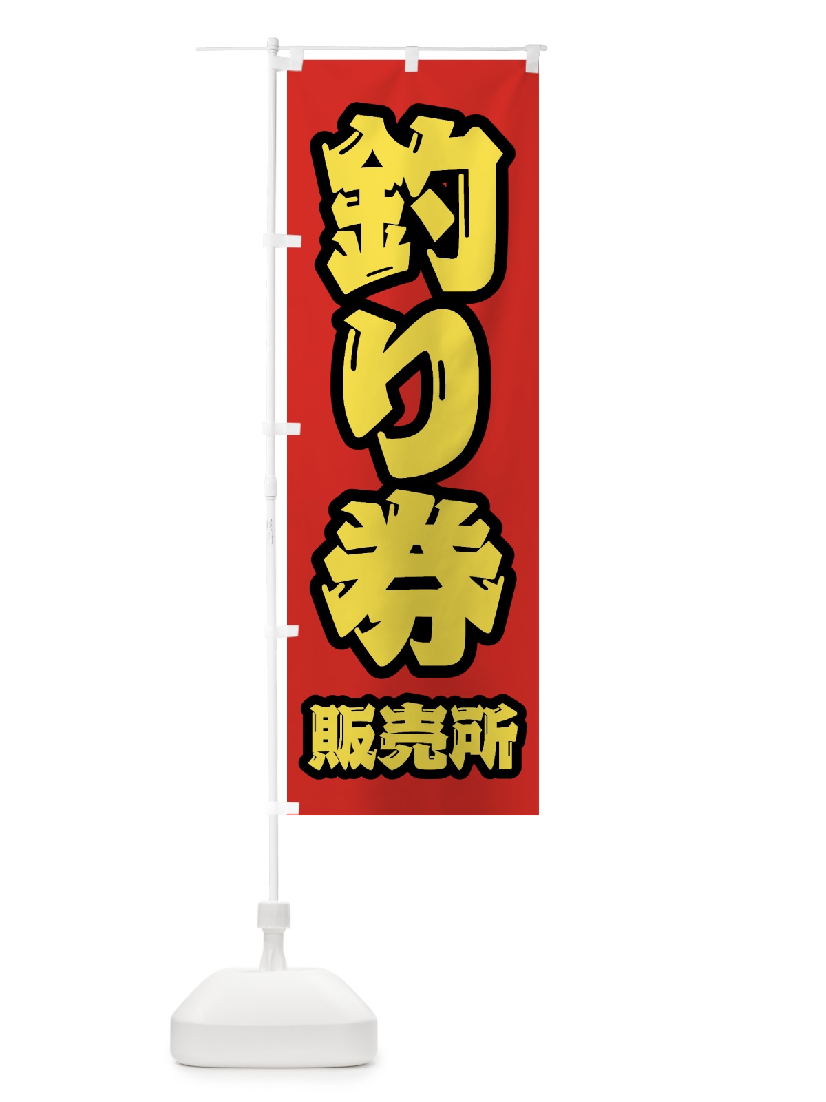 のぼり 釣り券・販売所 のぼり旗 4KE2(デザイン【B】)