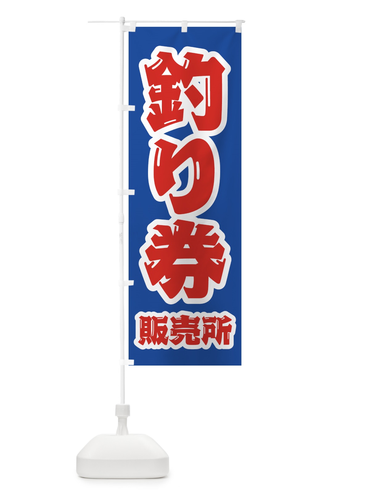 のぼり 釣り券・販売所 のぼり旗 4KE2(デザイン【C】)