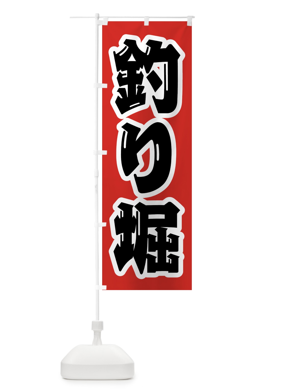 のぼり 釣り堀 のぼり旗 4KE5(デザイン【A】)