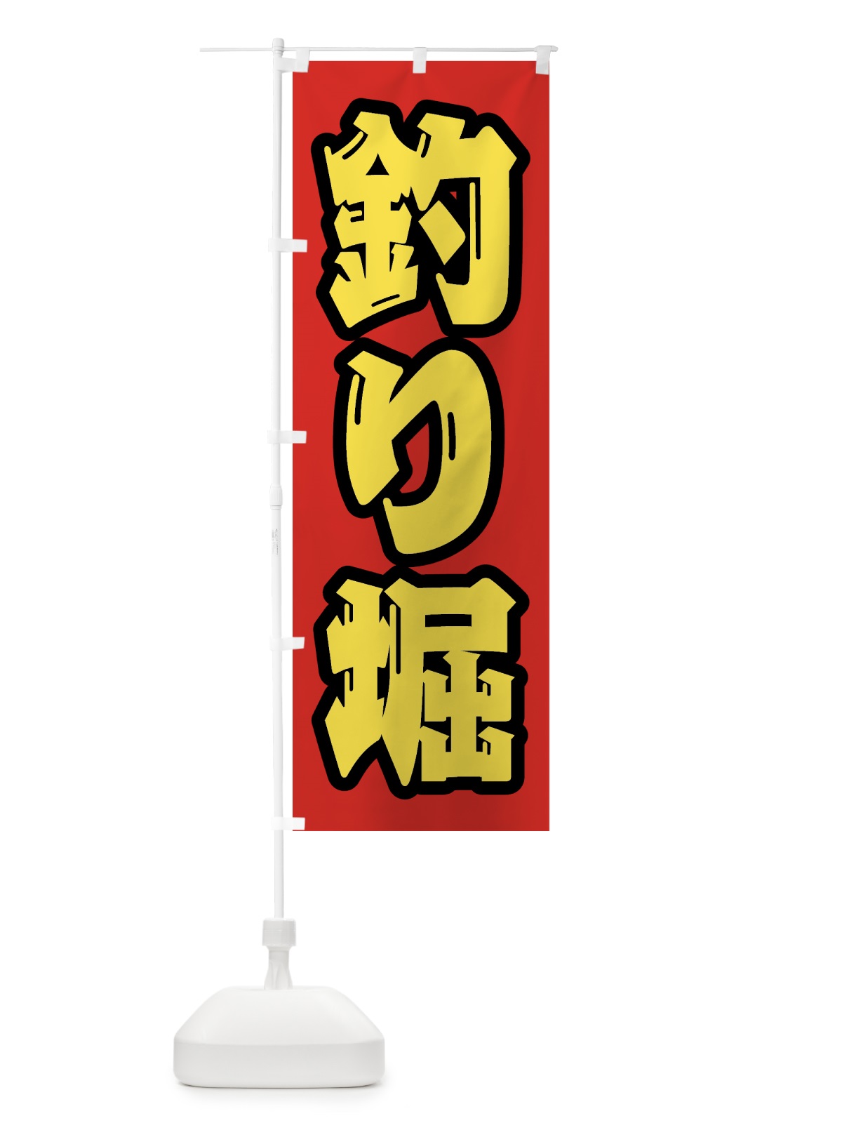のぼり 釣り堀 のぼり旗 4KE5(デザイン【B】)