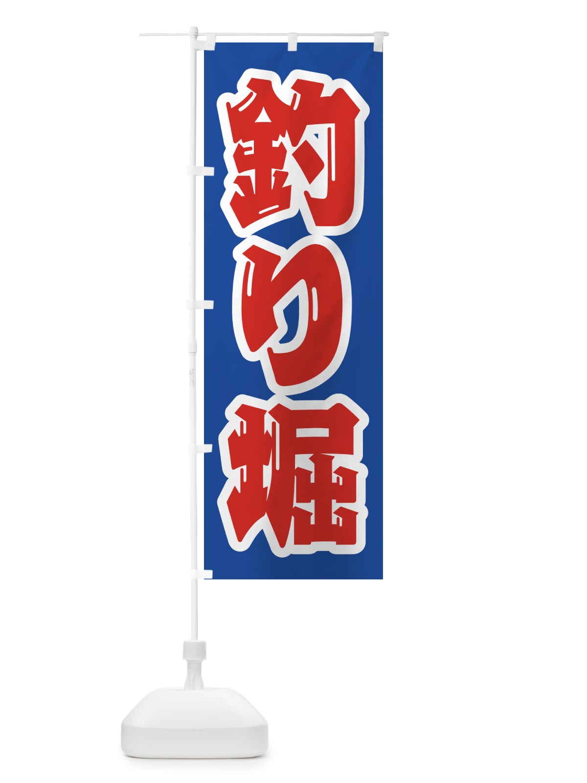 のぼり 釣り堀 のぼり旗 4KE5(デザイン【C】)
