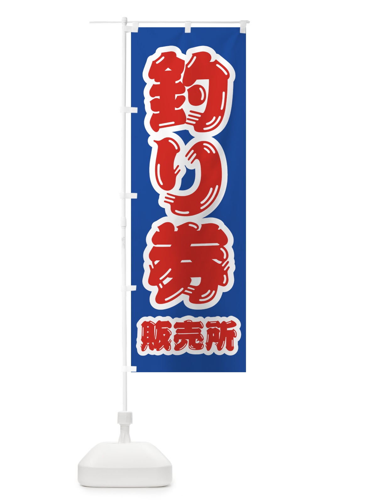のぼり 釣り券・販売所 のぼり旗 4KE7(デザイン【A】)