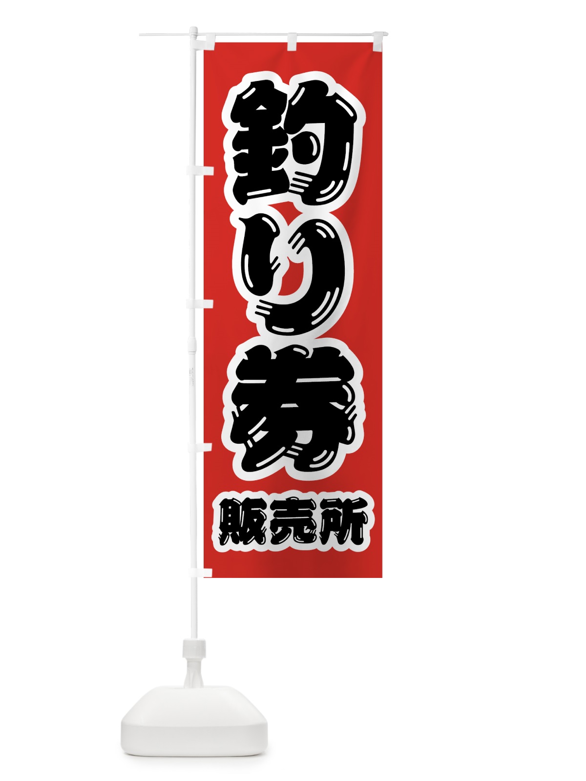 のぼり 釣り券・販売所 のぼり旗 4KE7(デザイン【B】)