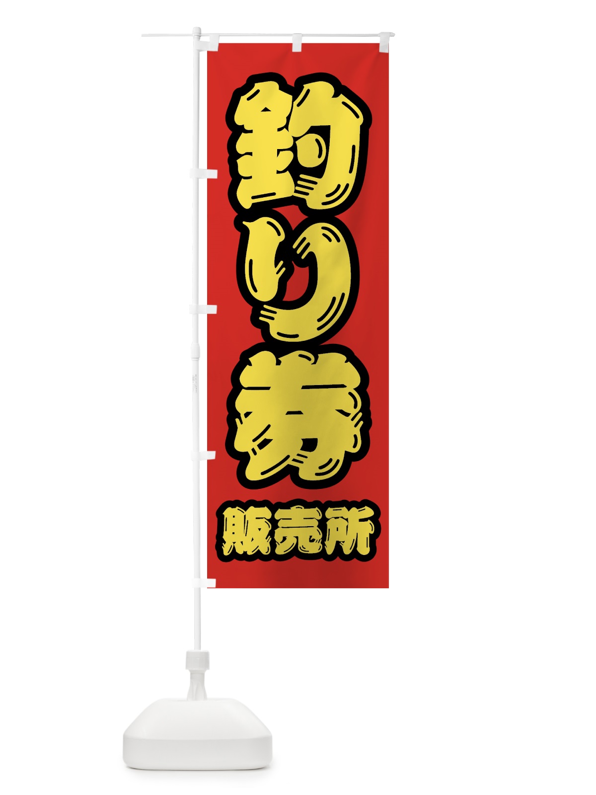のぼり 釣り券・販売所 のぼり旗 4KE7(デザイン【C】)