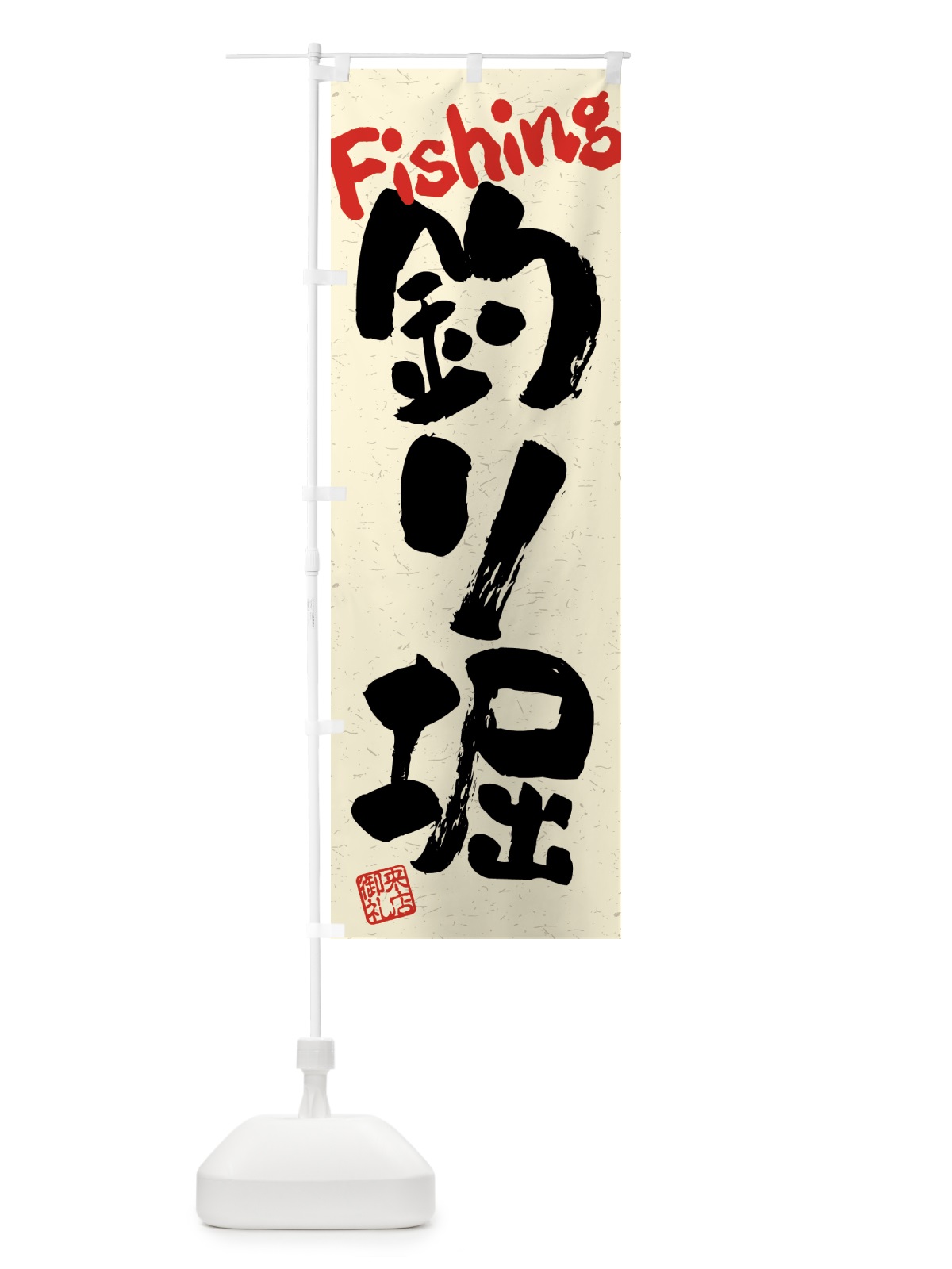 のぼり 釣り堀・習字・書道風 のぼり旗 4KEC(デザイン【A】)