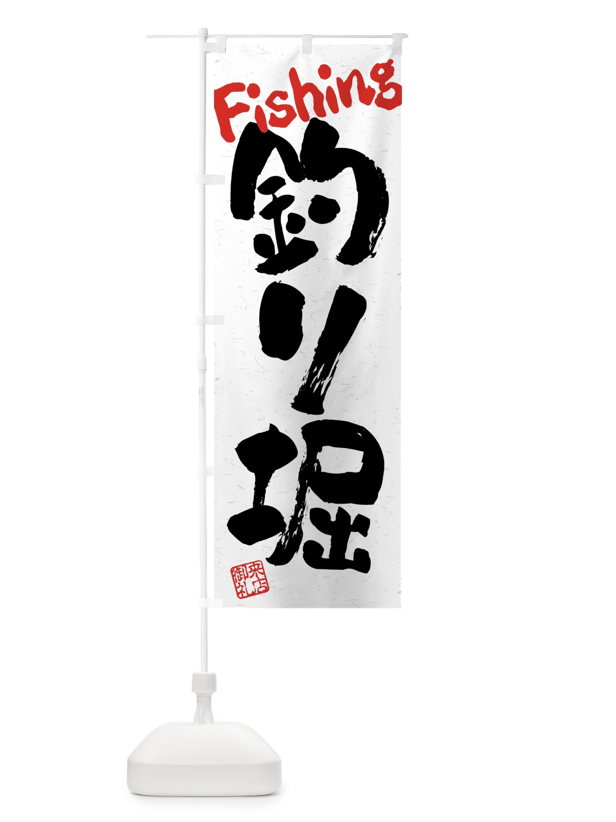 のぼり 釣り堀・習字・書道風 のぼり旗 4KEC(デザイン【B】)