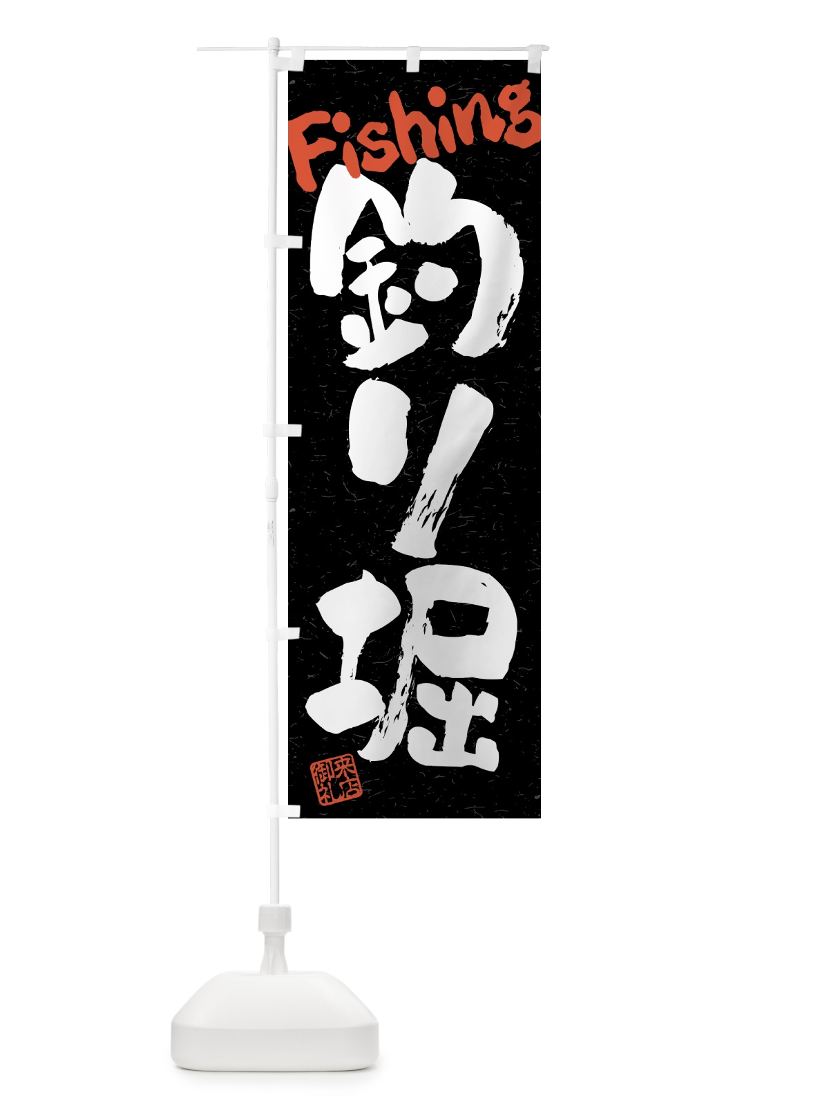 のぼり 釣り堀・習字・書道風 のぼり旗 4KEC(デザイン【C】)