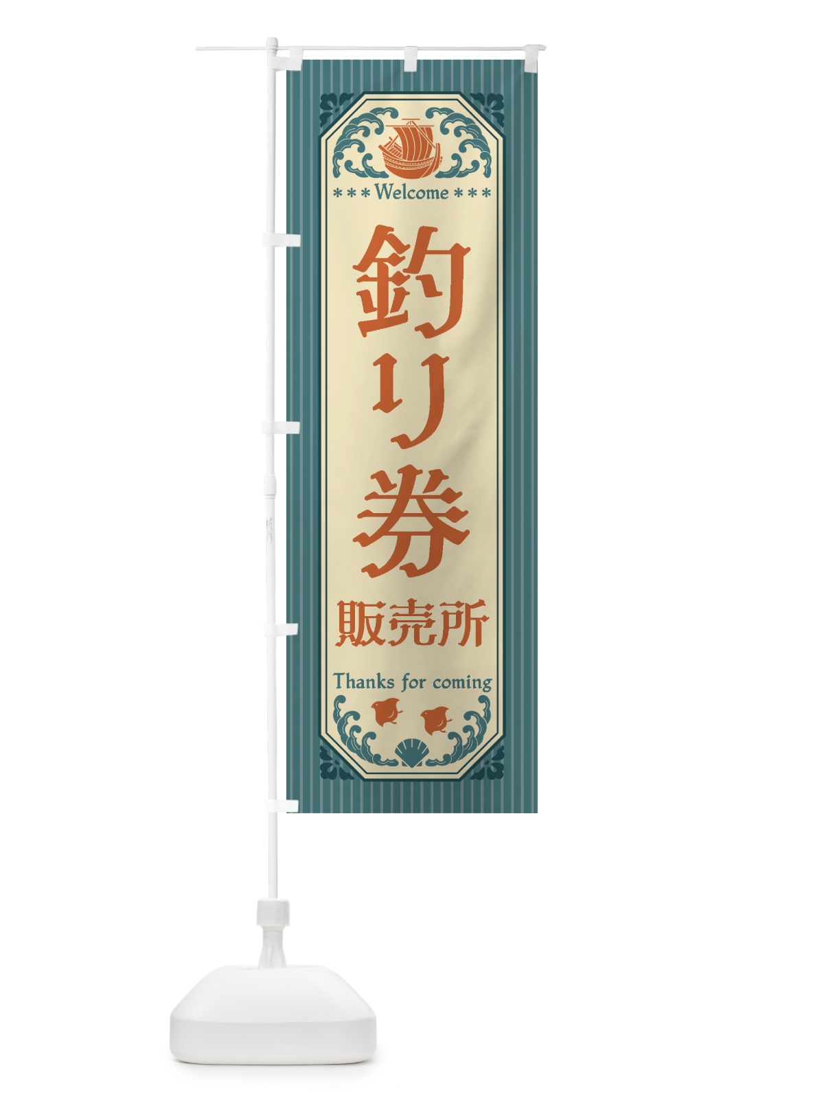 のぼり 釣り券・販売所・レトロ風 のぼり旗 4KEF(デザイン【A】)