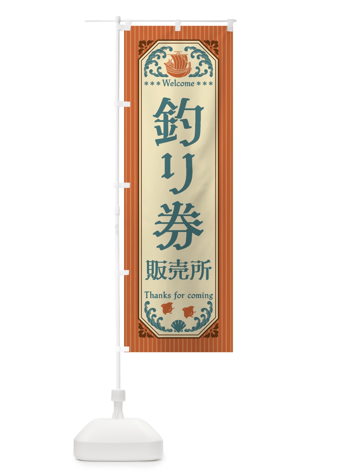 のぼり 釣り券・販売所・レトロ風 のぼり旗 4KEF(デザイン【B】)