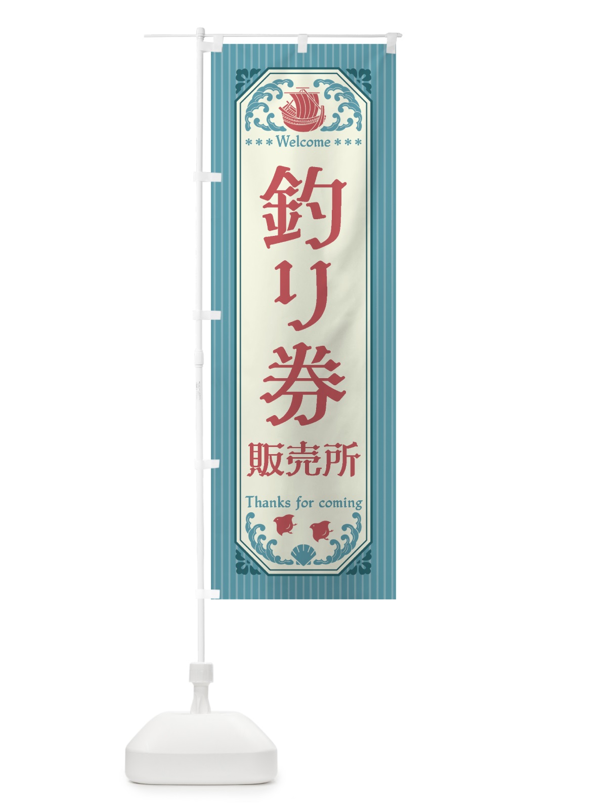 のぼり 釣り券・販売所・レトロ風 のぼり旗 4KEF(デザイン【C】)
