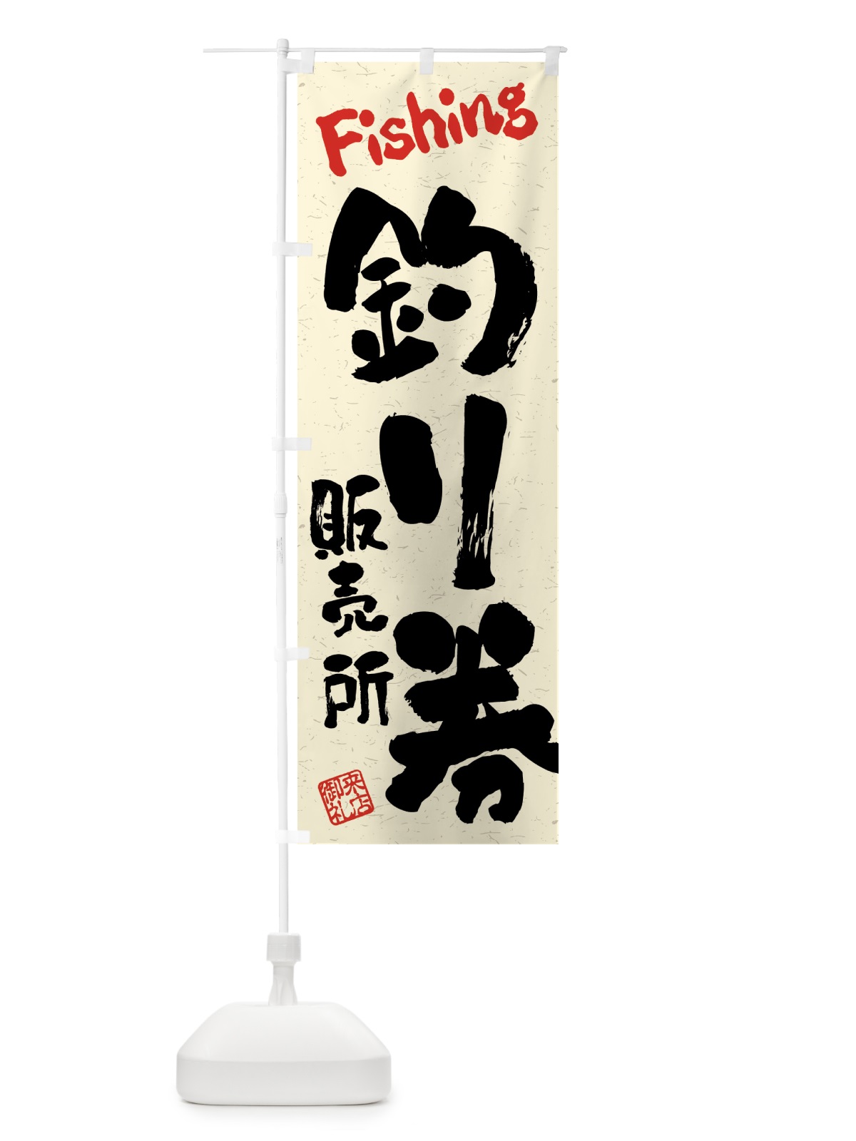 のぼり 釣り券・販売所・習字・書道風 のぼり旗 4KEG(デザイン【A】)