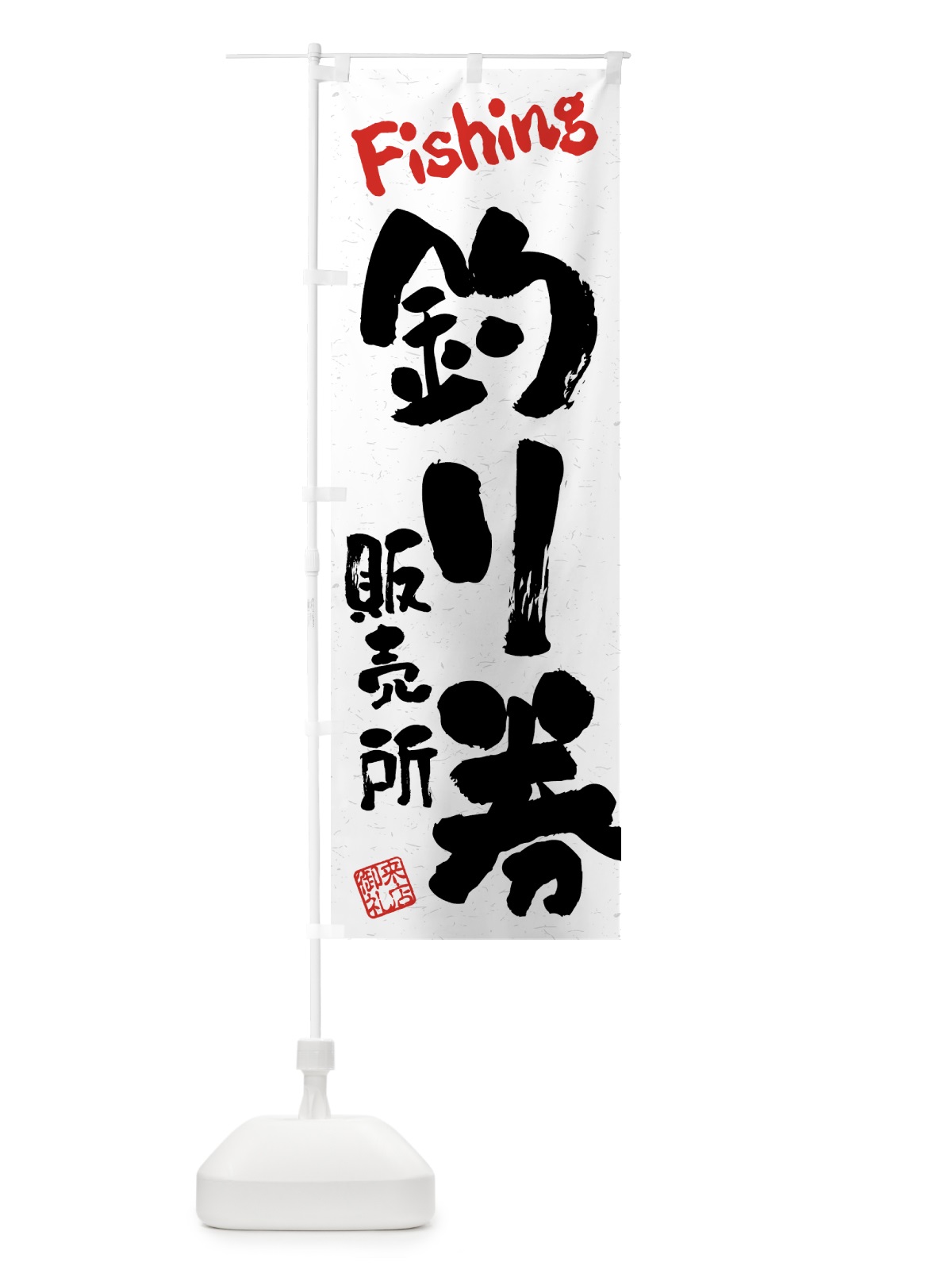 のぼり 釣り券・販売所・習字・書道風 のぼり旗 4KEG(デザイン【B】)