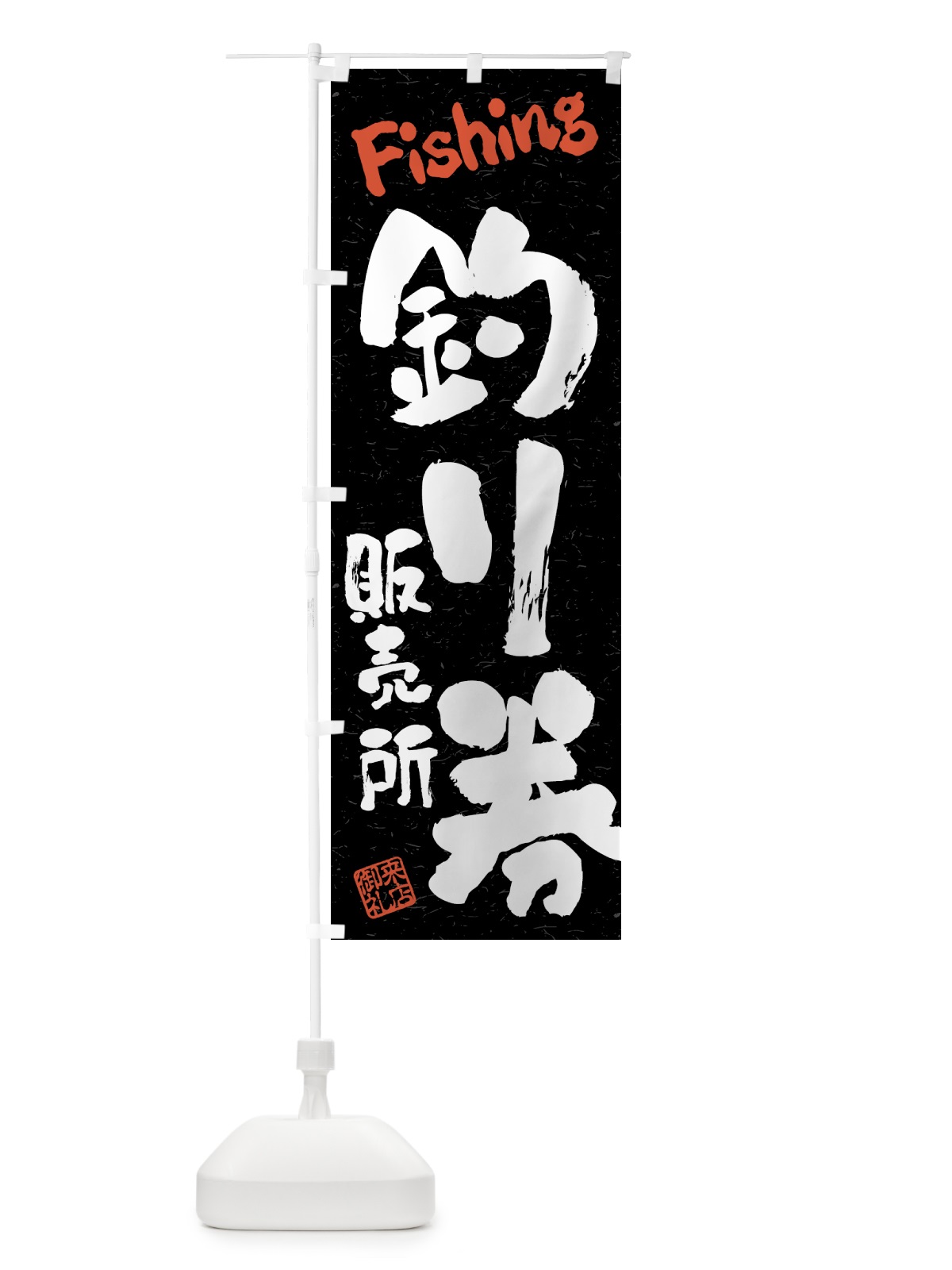のぼり 釣り券・販売所・習字・書道風 のぼり旗 4KEG(デザイン【C】)