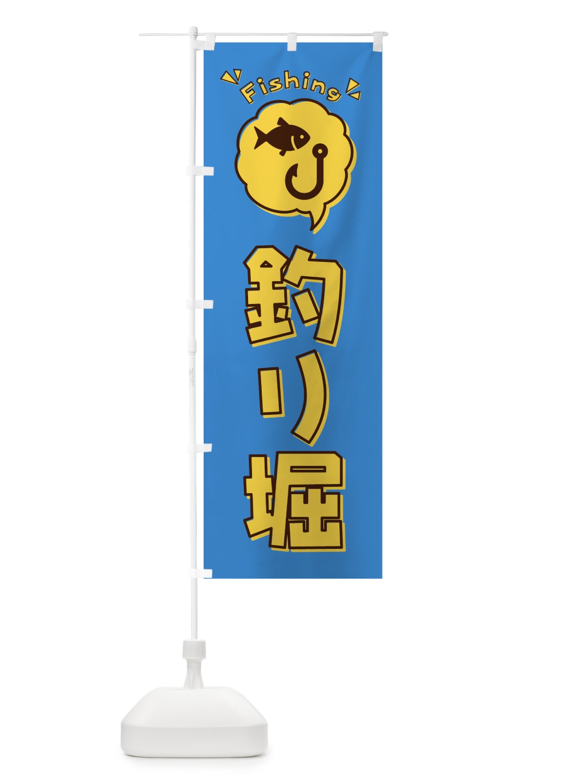 のぼり 釣り堀・イラスト・吹き出し のぼり旗 4KEH(デザイン【A】)
