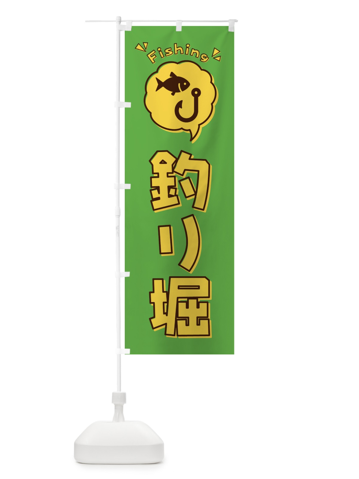 のぼり 釣り堀・イラスト・吹き出し のぼり旗 4KEH(デザイン【C】)