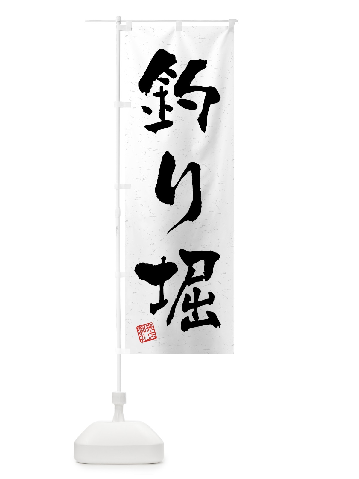のぼり 釣り堀・習字・書道風 のぼり旗 4KEJ(デザイン【A】)