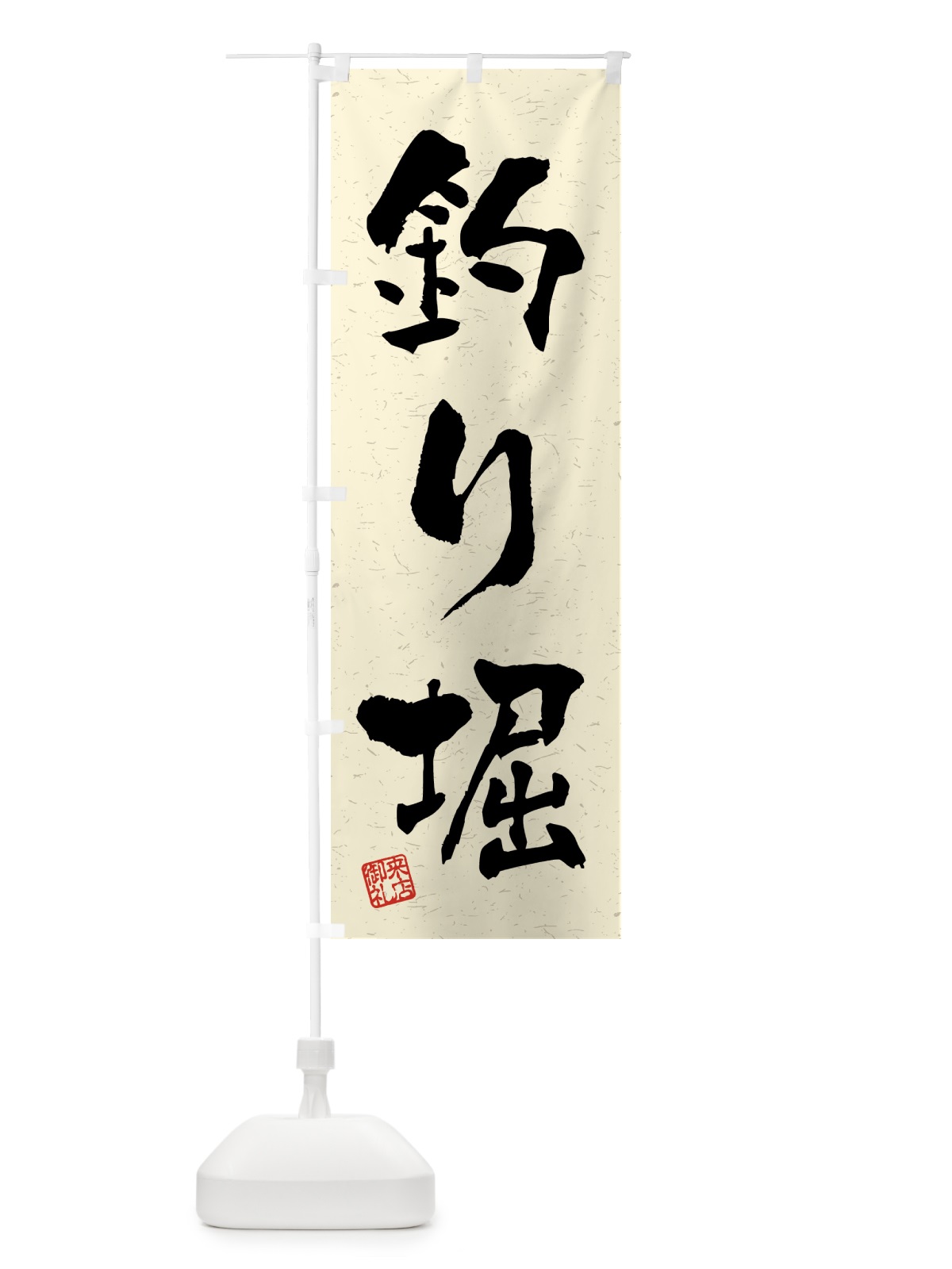 のぼり 釣り堀・習字・書道風 のぼり旗 4KEJ(デザイン【B】)