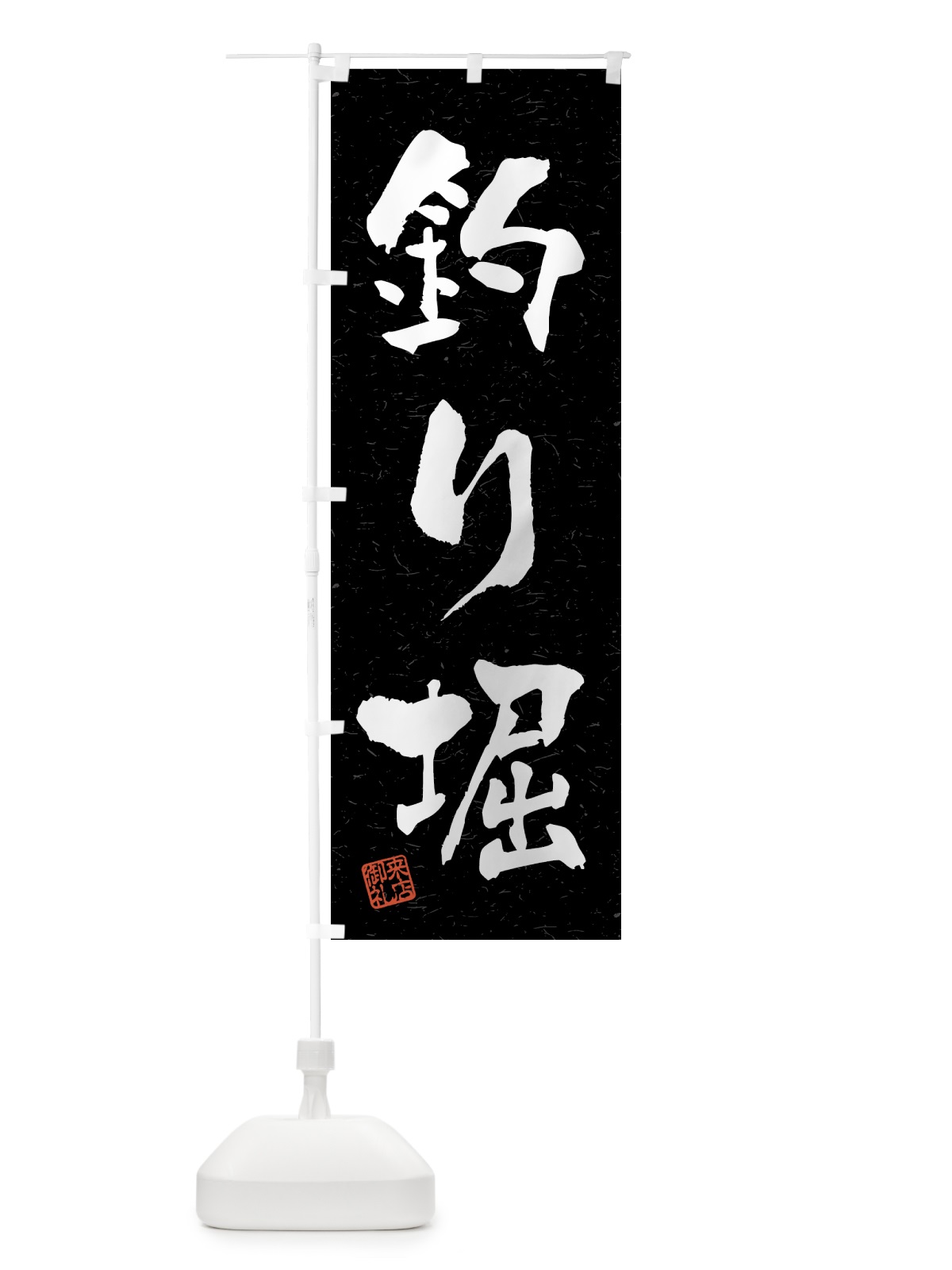 のぼり 釣り堀・習字・書道風 のぼり旗 4KEJ(デザイン【C】)