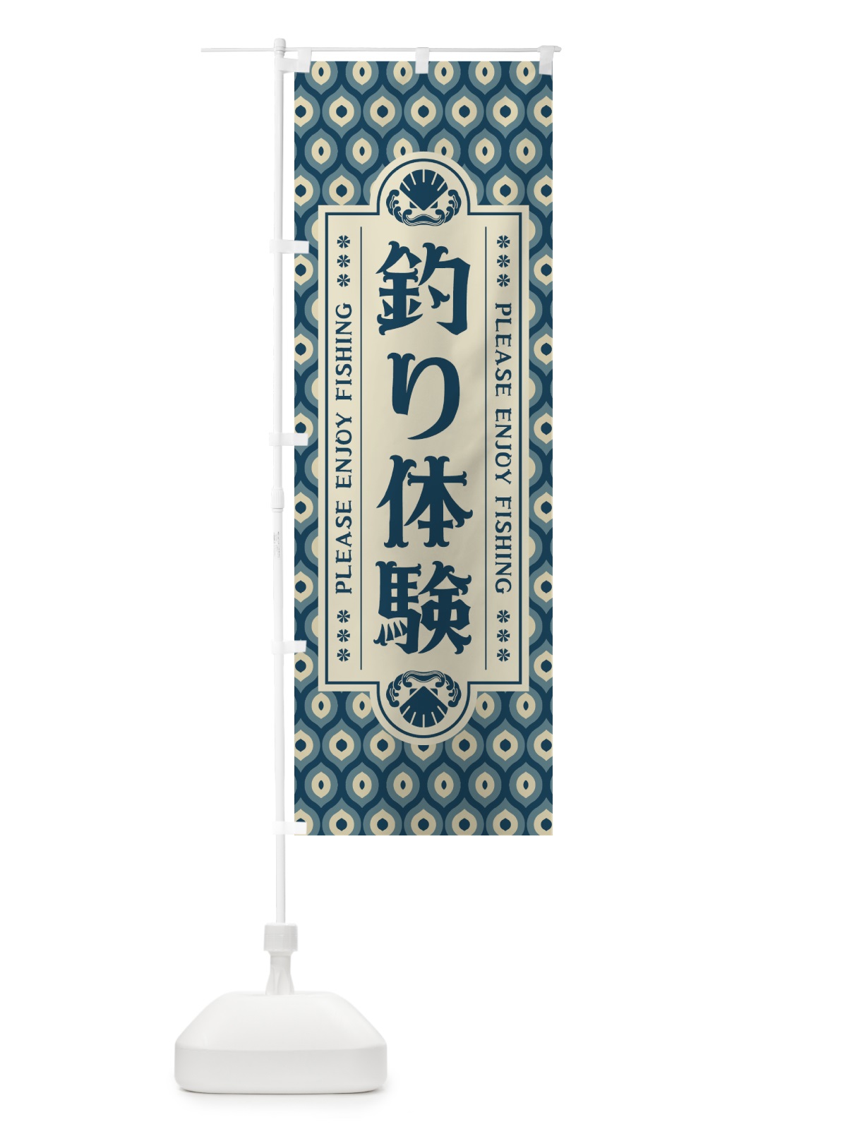 のぼり 釣り体験・レトロ のぼり旗 4KEK(デザイン【A】)