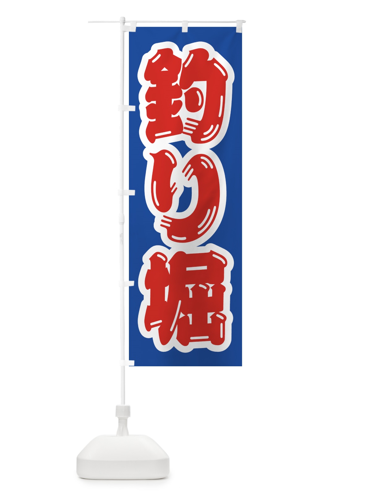 のぼり 釣り堀 のぼり旗 4KEN(デザイン【A】)