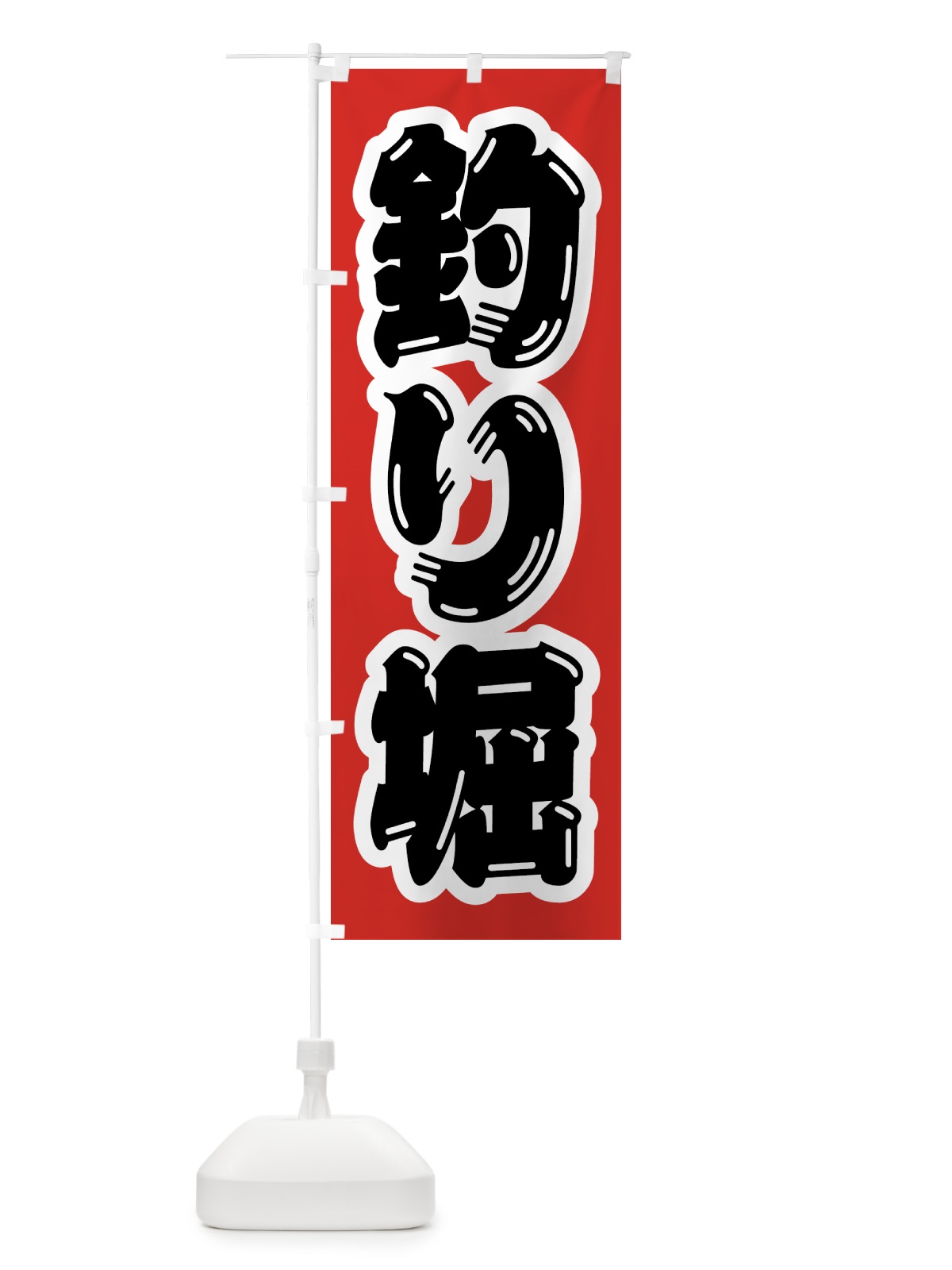 のぼり 釣り堀 のぼり旗 4KEN(デザイン【B】)