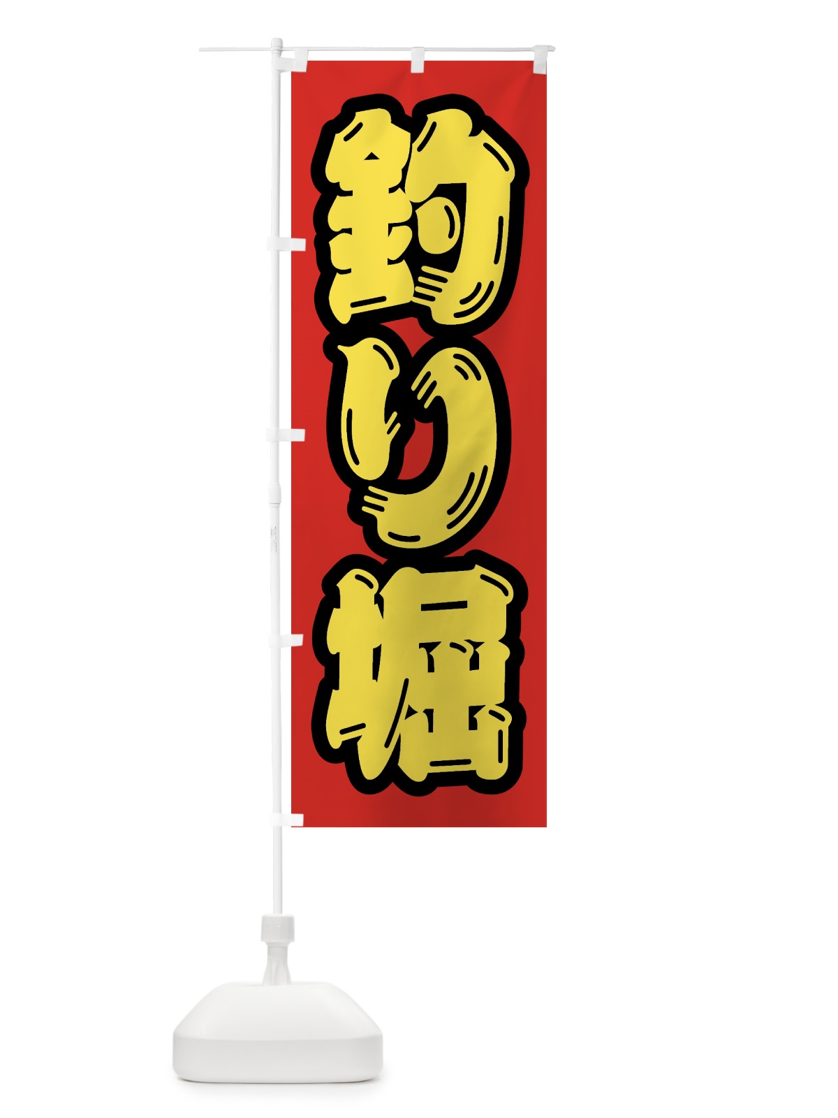 のぼり 釣り堀 のぼり旗 4KEN(デザイン【C】)