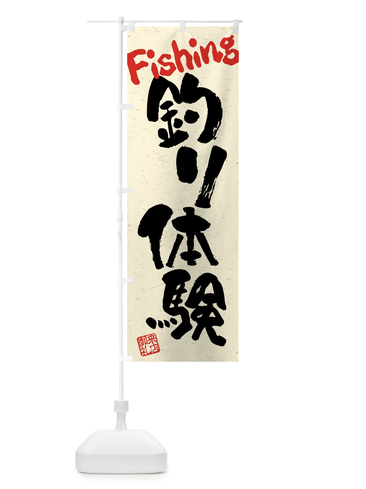 のぼり 釣り体験・習字・書道風 のぼり旗 4KET(デザイン【A】)