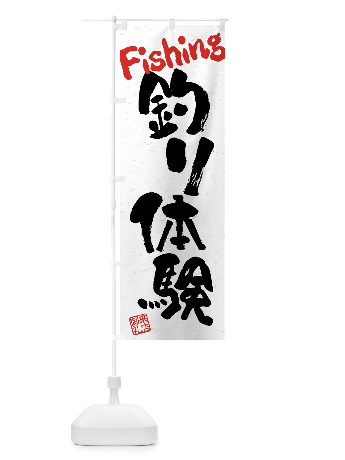のぼり 釣り体験・習字・書道風 のぼり旗 4KET(デザイン【B】)