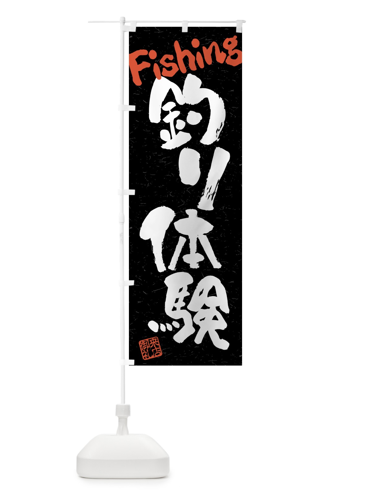 のぼり 釣り体験・習字・書道風 のぼり旗 4KET(デザイン【C】)