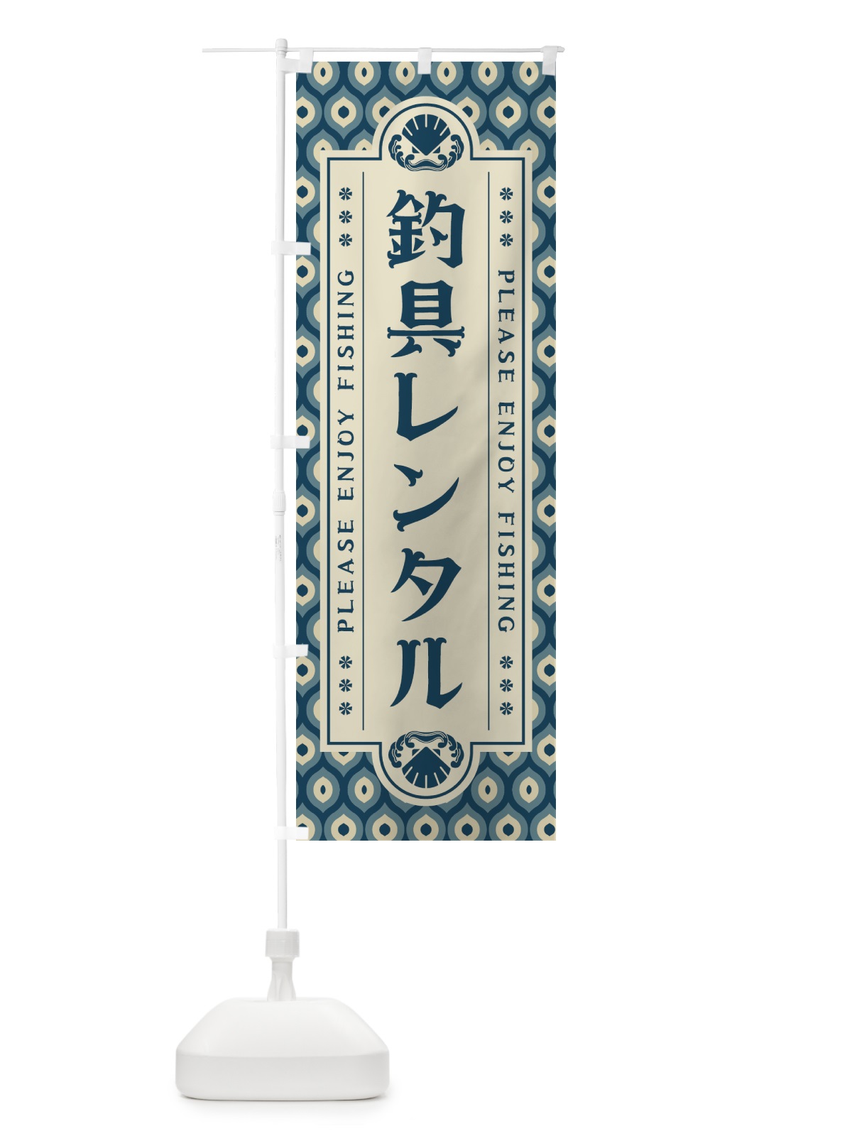 のぼり 釣具レンタル・レトロ のぼり旗 4KEU(デザイン【A】)